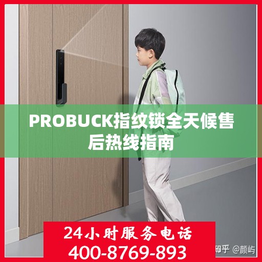 PROBUCK指纹锁全天候售后热线指南