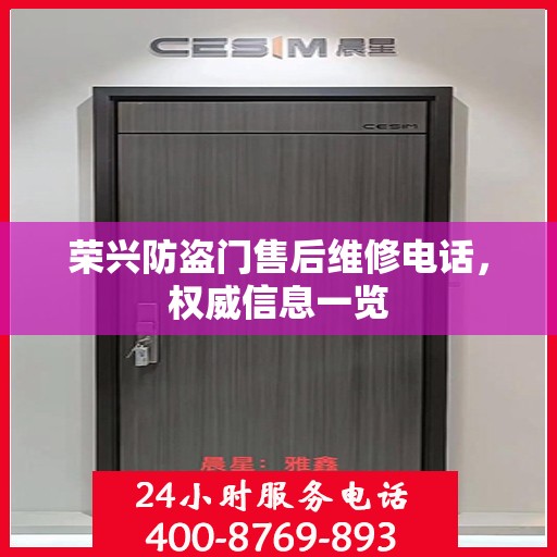 荣兴防盗门售后维修电话，权威信息一览