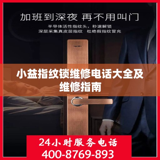 小益指纹锁维修电话大全及维修指南