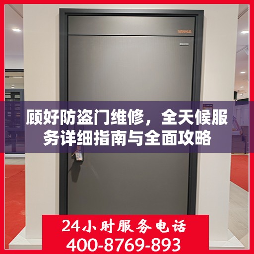顾好防盗门维修，全天候服务详细指南与全面攻略