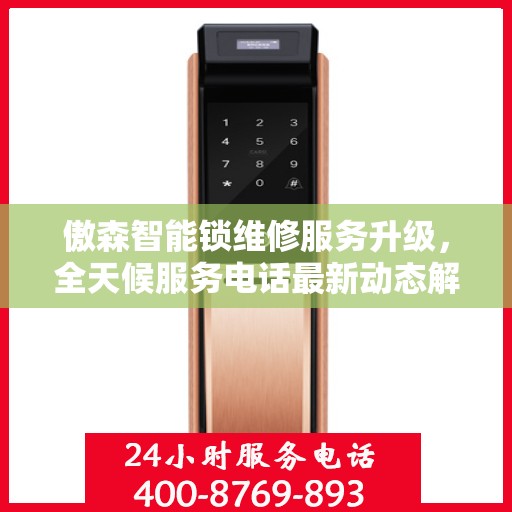 傲森智能锁维修服务升级，全天候服务电话最新动态解析