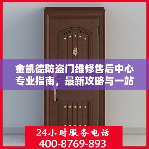 金凯德防盗门维修售后中心专业指南，最新攻略与一站式服务体验
