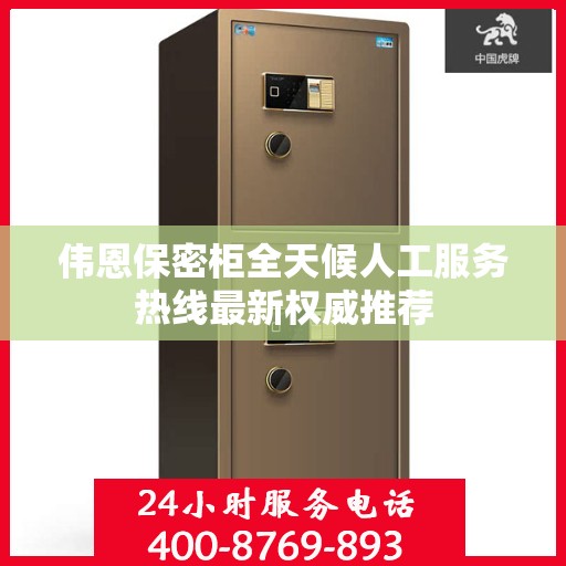 伟恩保密柜全天候人工服务热线最新权威推荐