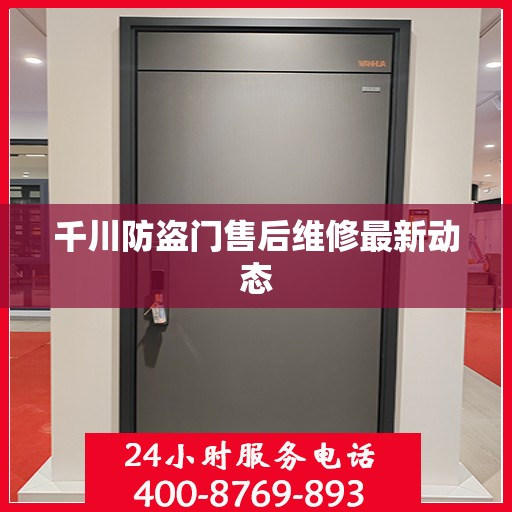 千川防盗门售后维修最新动态