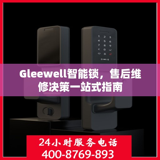 Gleewell智能锁，售后维修决策一站式指南