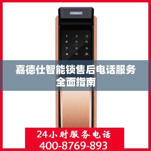 嘉德仕智能锁售后电话服务全面指南