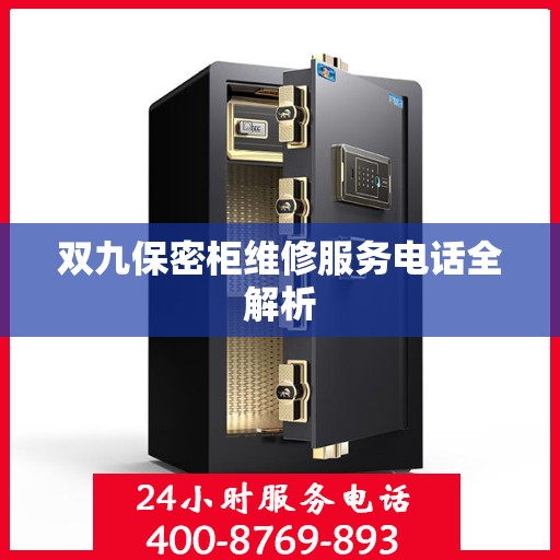 双九保密柜维修服务电话全解析