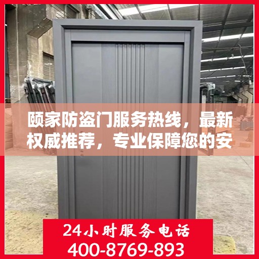 颐家防盗门服务热线，最新权威推荐，专业保障您的安全门户