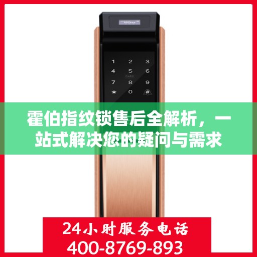 霍伯指纹锁售后全解析，一站式解决您的疑问与需求