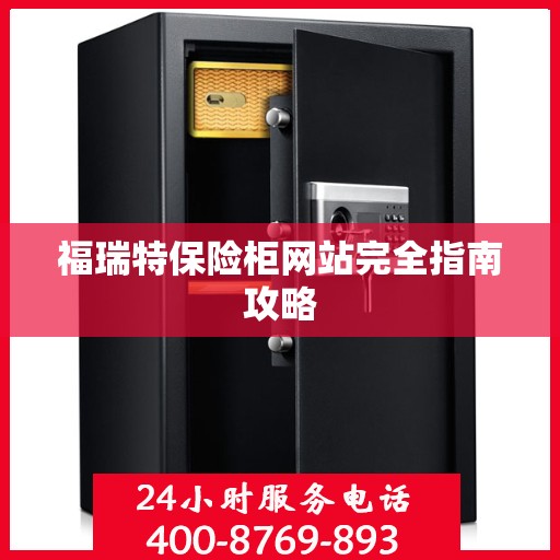 福瑞特保险柜网站完全指南攻略