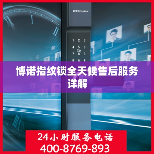 博诺指纹锁全天候售后服务详解