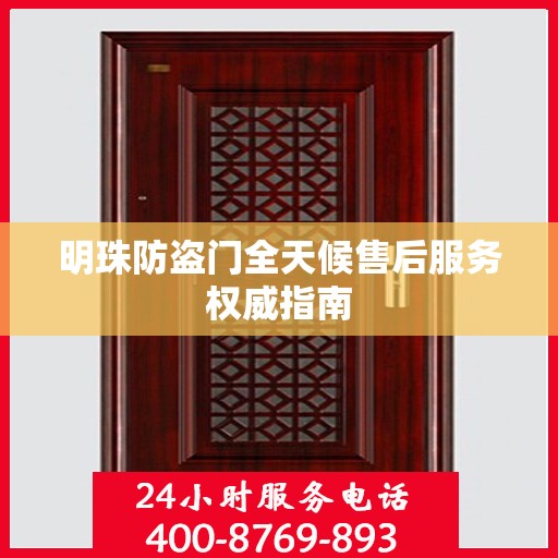 明珠防盗门全天候售后服务权威指南