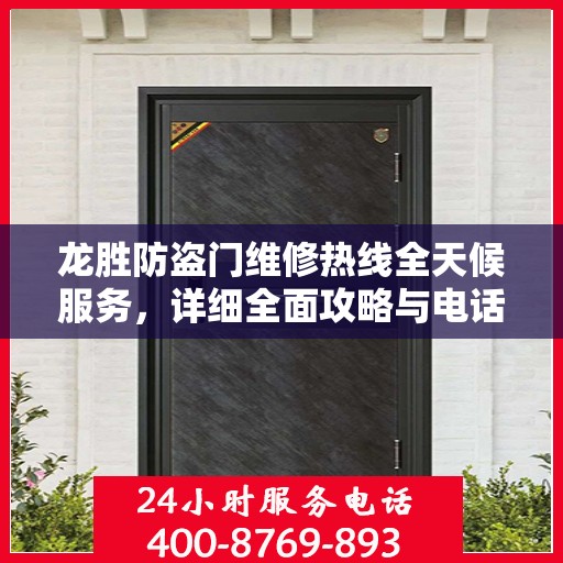 龙胜防盗门维修热线全天候服务，详细全面攻略与电话速查