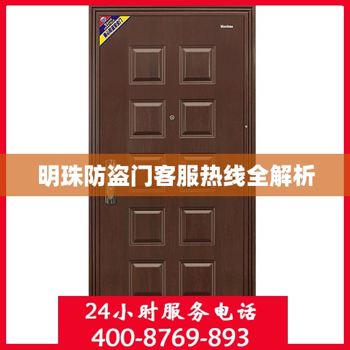 明珠防盗门客服热线全解析