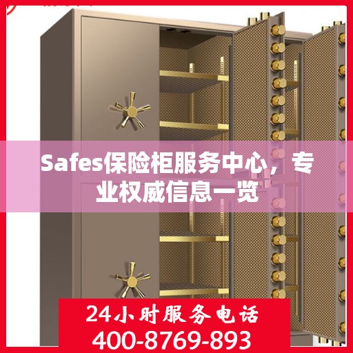 Safes保险柜服务中心，专业权威信息一览
