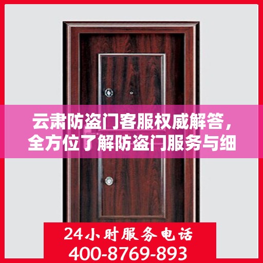 云肃防盗门客服权威解答，全方位了解防盗门服务与细节