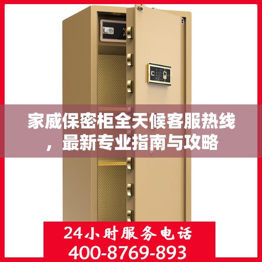 家威保密柜全天候客服热线，最新专业指南与攻略