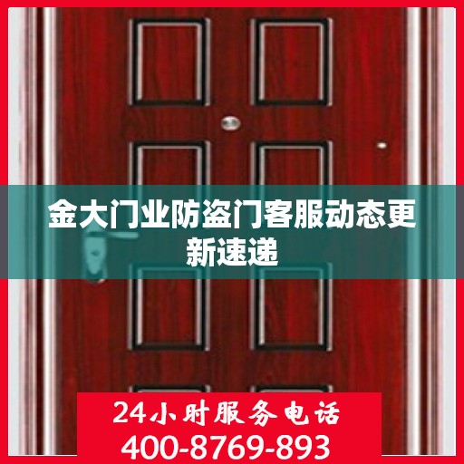 金大门业防盗门客服动态更新速递
