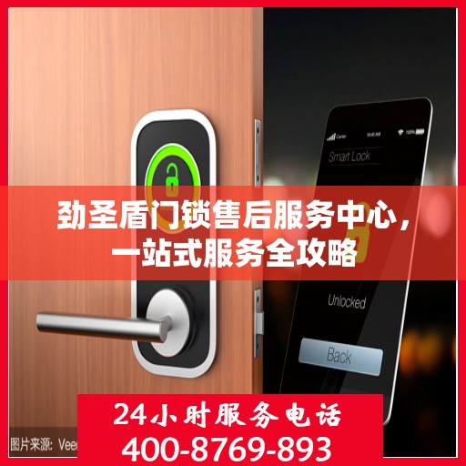 劲圣盾门锁售后服务中心，一站式服务全攻略