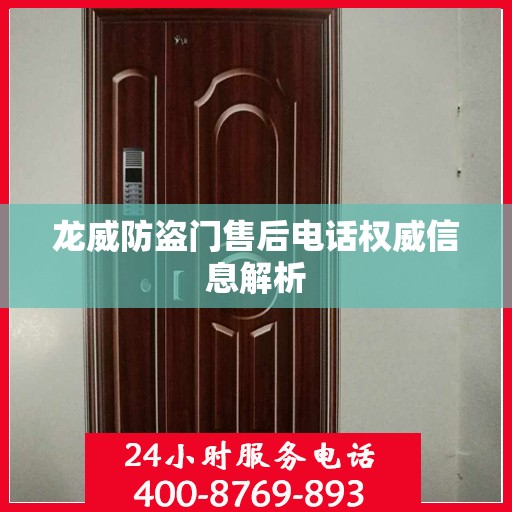 龙威防盗门售后电话权威信息解析