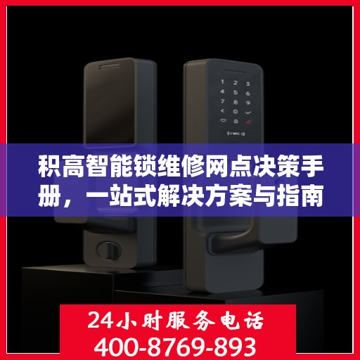 积高智能锁维修网点决策手册，一站式解决方案与指南