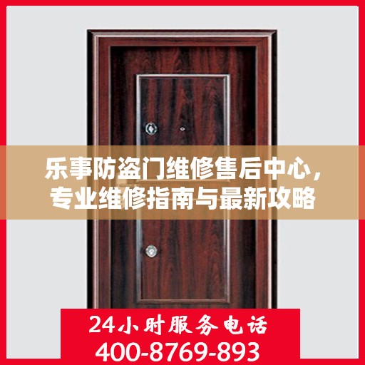 乐事防盗门维修售后中心，专业维修指南与最新攻略