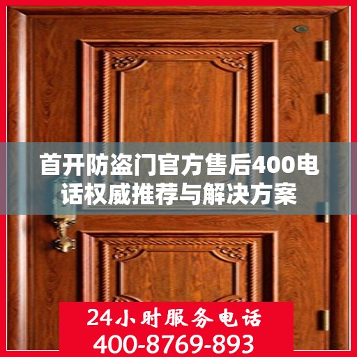 首开防盗门官方售后400电话权威推荐与解决方案