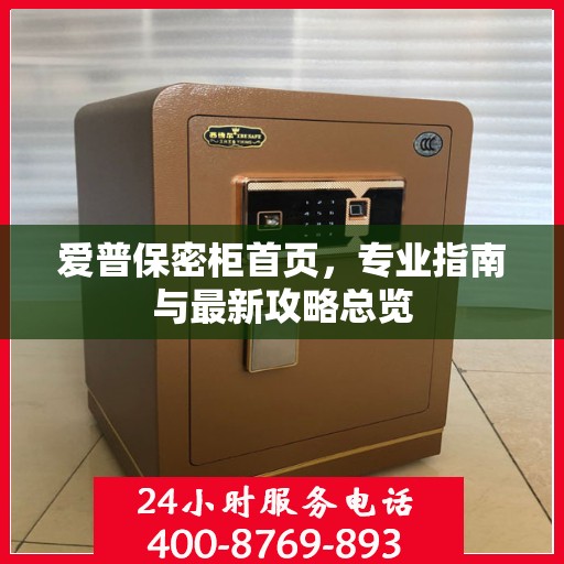 爱普保密柜首页，专业指南与最新攻略总览