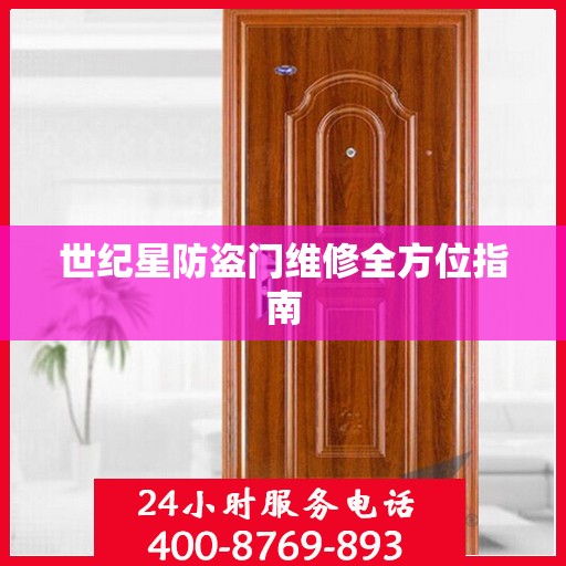 世纪星防盗门维修全方位指南