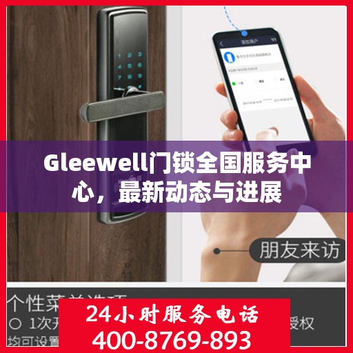 Gleewell门锁全国服务中心，最新动态与进展