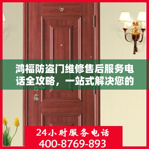 鸿福防盗门维修售后服务电话全攻略，一站式解决您的维修难题