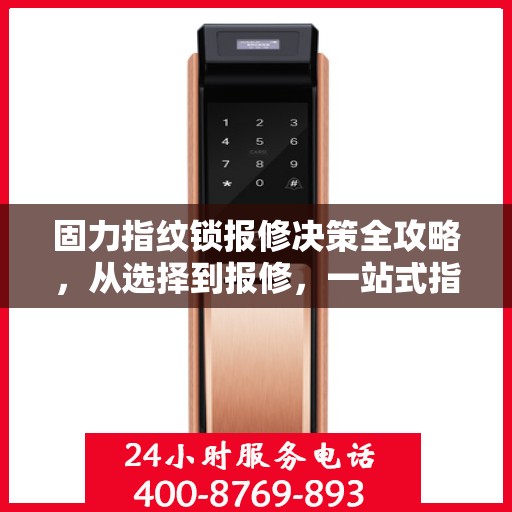 固力指纹锁报修决策全攻略，从选择到报修，一站式指南！