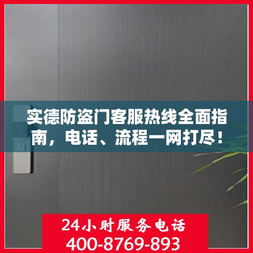 实德防盗门客服热线全面指南，电话、流程一网打尽！