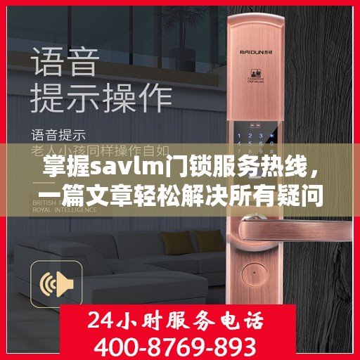 掌握savlm门锁服务热线，一篇文章轻松解决所有疑问