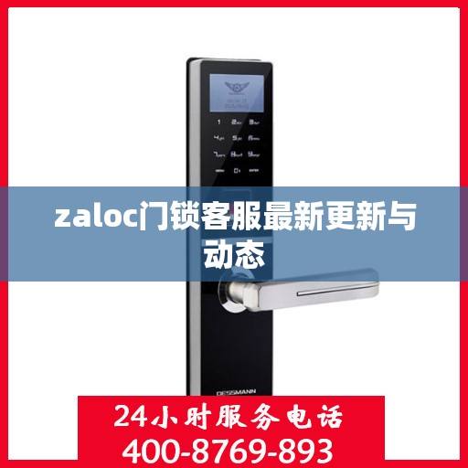 zaloc门锁客服最新更新与动态