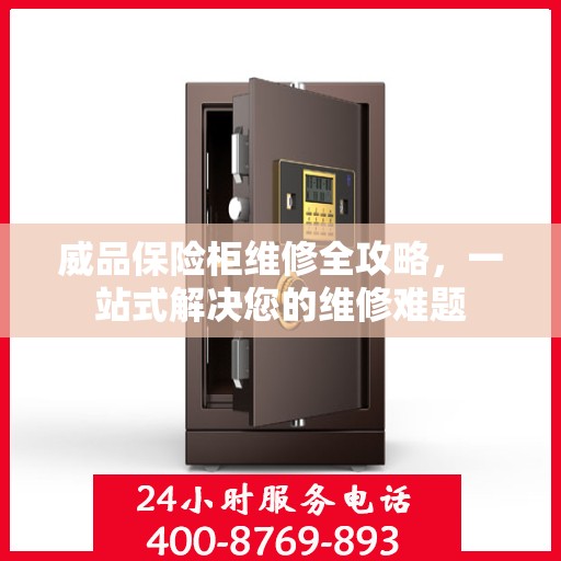 威品保险柜维修全攻略，一站式解决您的维修难题