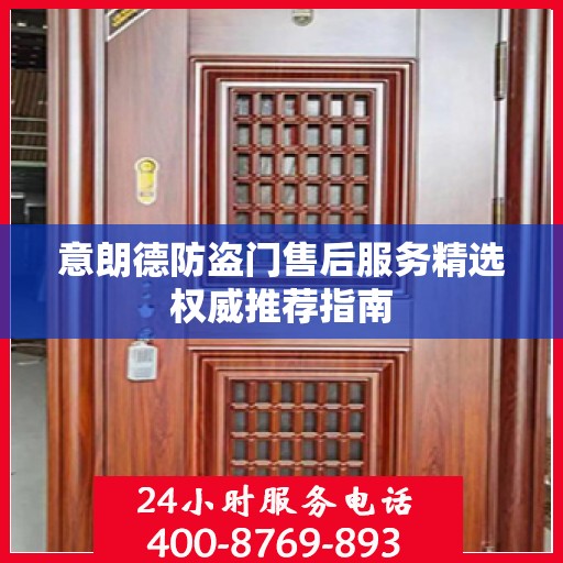意朗德防盗门售后服务精选权威推荐指南