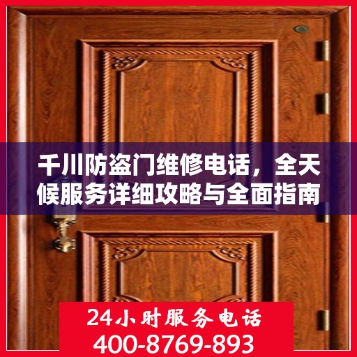 千川防盗门维修电话，全天候服务详细攻略与全面指南