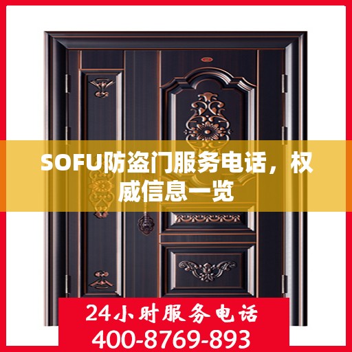 SOFU防盗门服务电话，权威信息一览