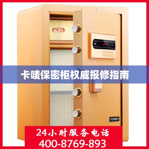 卡唛保密柜权威报修指南