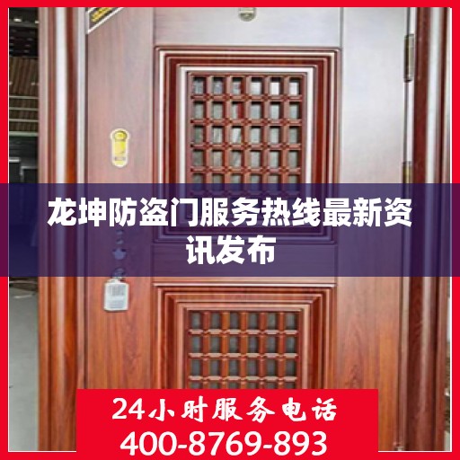 龙坤防盗门服务热线最新资讯发布
