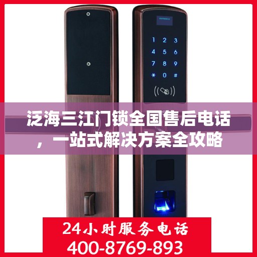 泛海三江门锁全国售后电话，一站式解决方案全攻略