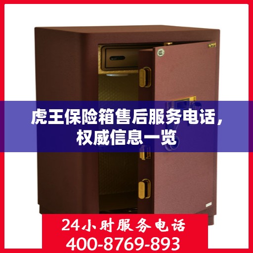 虎王保险箱售后服务电话，权威信息一览