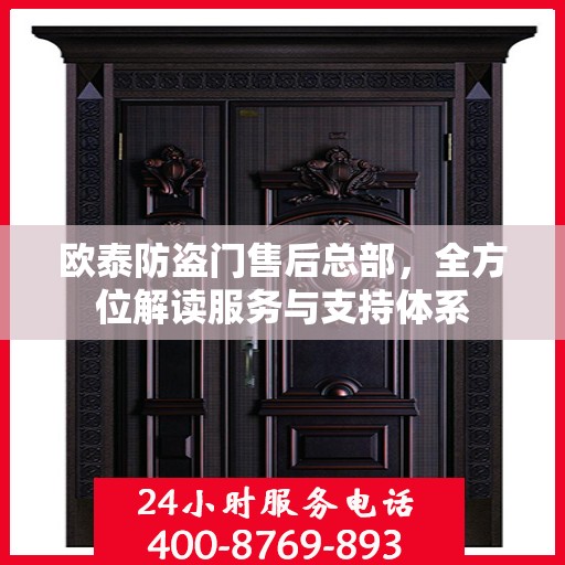 欧泰防盗门售后总部，全方位解读服务与支持体系