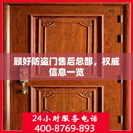 顾好防盗门售后总部，权威信息一览