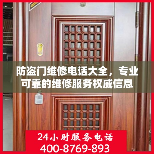 防盗门维修电话大全，专业可靠的维修服务权威信息