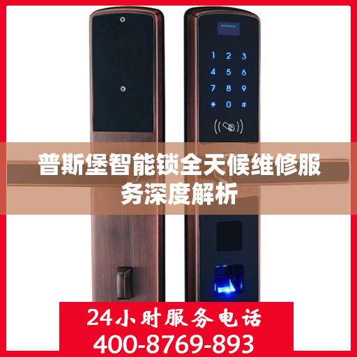 普斯堡智能锁全天候维修服务深度解析