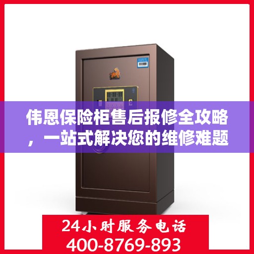 伟恩保险柜售后报修全攻略，一站式解决您的维修难题