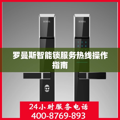 罗曼斯智能锁服务热线操作指南