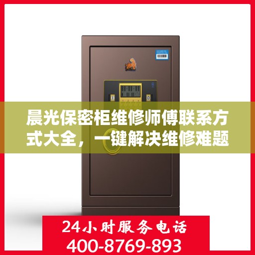 晨光保密柜维修师傅联系方式大全，一键解决维修难题